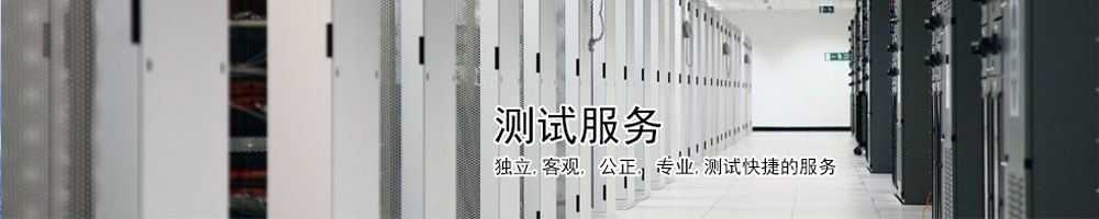测试服务