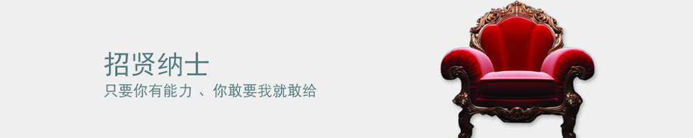 招贤纳士