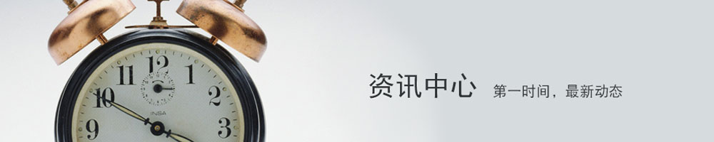 资讯中心